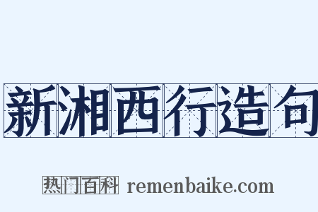新湘西行造句是什么意思的图片